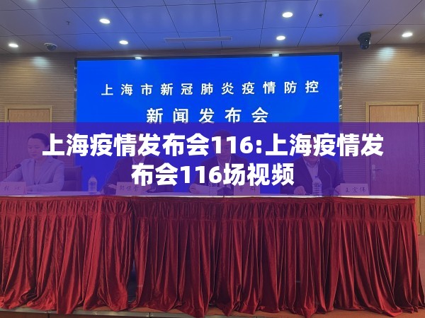 上海疫情发布会116:上海疫情发布会116场视频