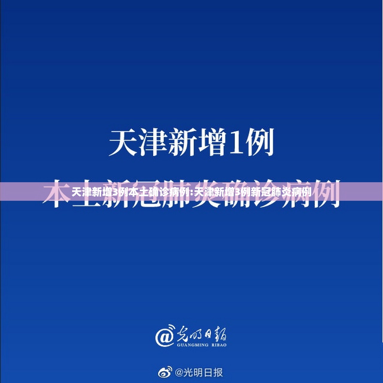 天津新增3例本土确诊病例:天津新增3例新冠肺炎病例