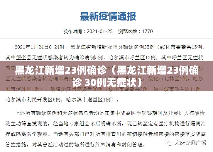 黑龙江新增23例确诊（黑龙江新增23例确诊 30例无症状）