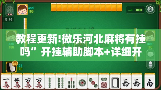 教程更新!微乐河北麻将有挂吗”开挂辅助脚本+详细开挂安装教程