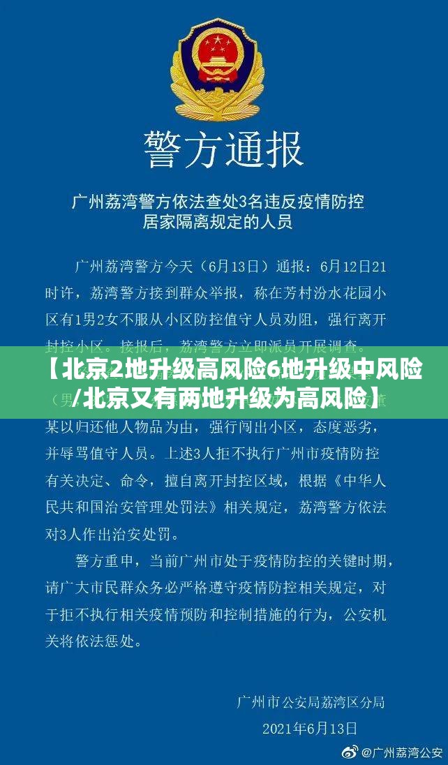 【北京2地升级高风险6地升级中风险/北京又有两地升级为高风险】
