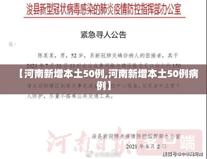 【河南新增本土50例,河南新增本土50例病例】