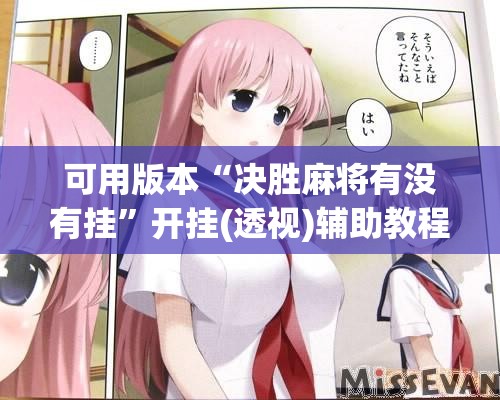 可用版本“决胜麻将有没有挂”开挂(透视)辅助教程