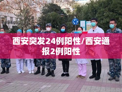 西安突发24例阳性/西安通报2例阳性