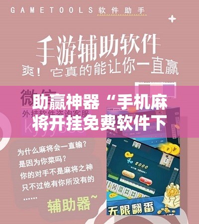 助赢神器“手机麻将开挂免费软件下载	”分享装挂详细步骤
