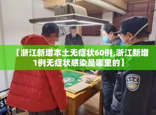 【浙江新增本土无症状60例,浙江新增1例无症状感染是哪里的】