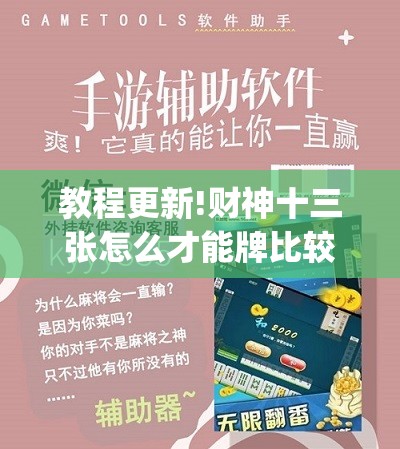 教程更新!财神十三张怎么才能牌比较好”开挂(透视)辅助教程