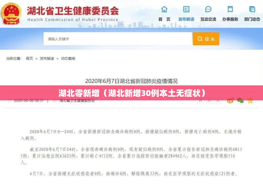 湖北零新增（湖北新增30例本土无症状）