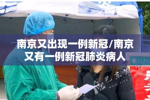 南京又出现一例新冠/南京又有一例新冠肺炎病人