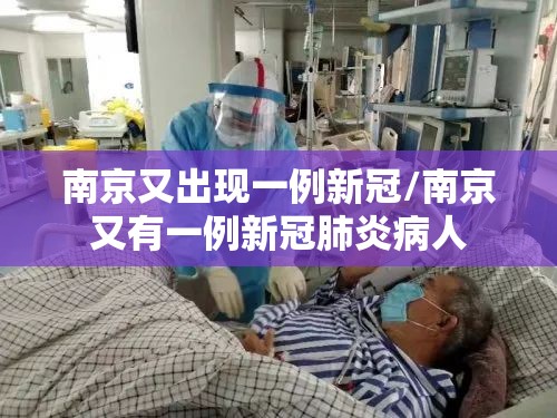 南京又出现一例新冠/南京又有一例新冠肺炎病人