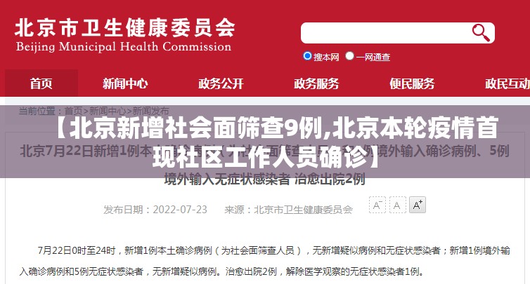 【北京新增社会面筛查9例,北京本轮疫情首现社区工作人员确诊】