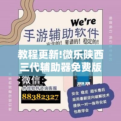 教程更新!微乐陕西三代辅助器免费版”开挂辅助脚本+详细开挂安装教程