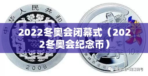 2022冬奥会闭幕式（2022冬奥会纪念币）