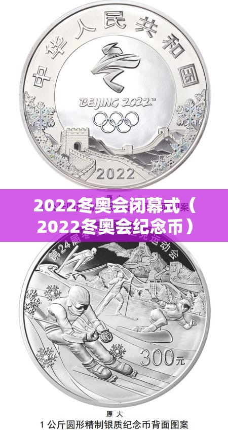 2022冬奥会闭幕式（2022冬奥会纪念币）