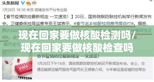 现在回家要做核酸检测吗/现在回家要做核酸检查吗