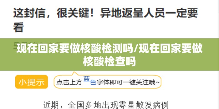 现在回家要做核酸检测吗/现在回家要做核酸检查吗
