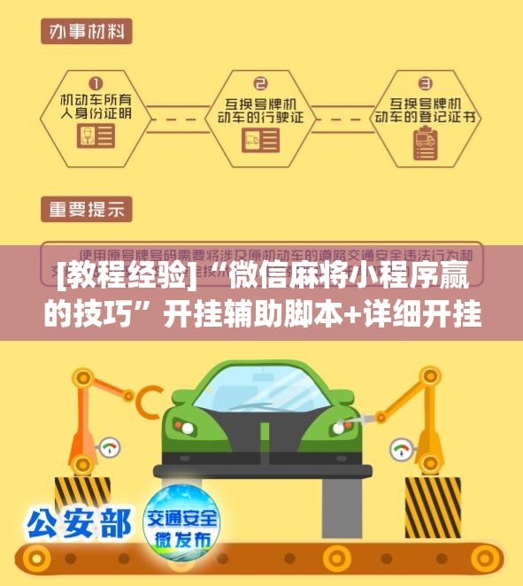 [教程经验]“微信麻将小程序赢的技巧	”开挂辅助脚本+详细开挂安装教程