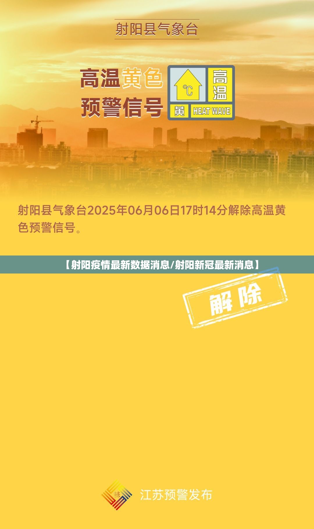 【射阳疫情最新数据消息/射阳新冠最新消息】