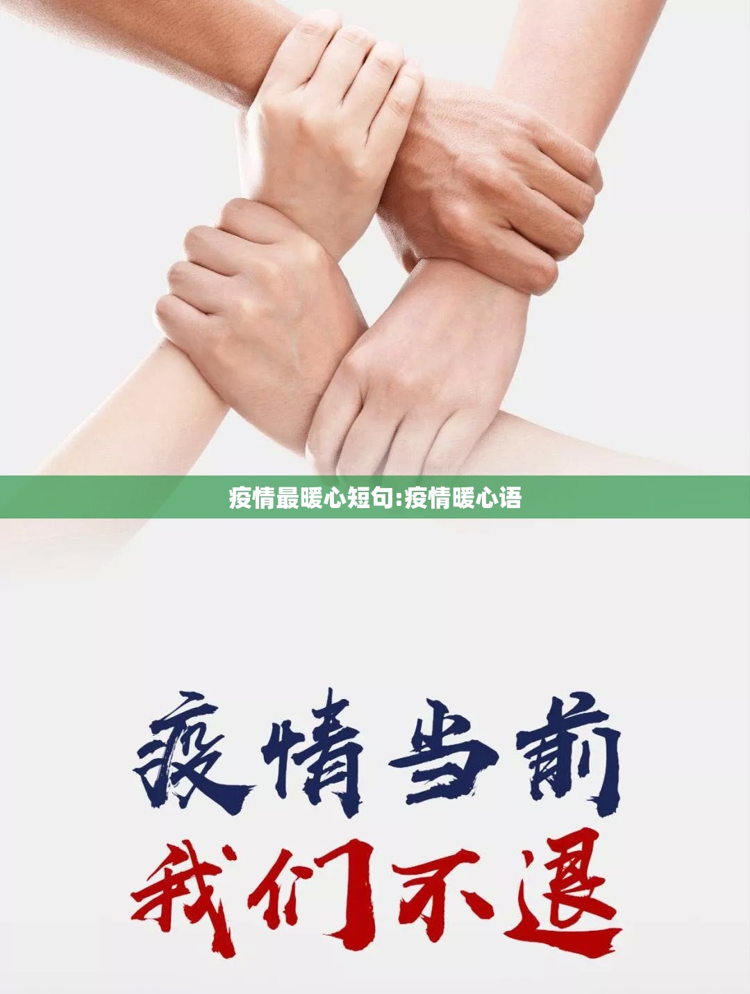 疫情最暖心短句:疫情暖心语