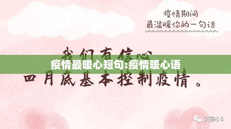 疫情最暖心短句:疫情暖心语