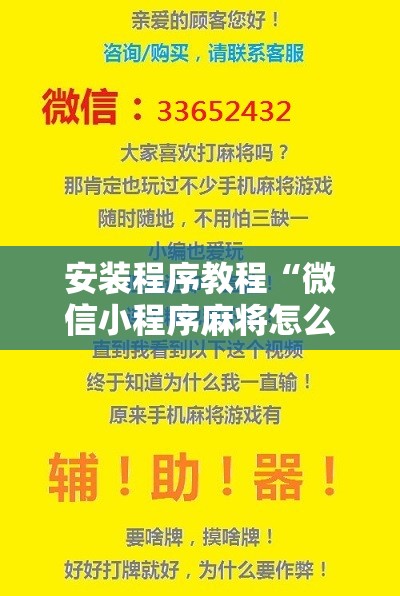 安装程序教程“微信小程序麻将怎么设置才能赢”开挂辅助脚本+详细开挂安装教程