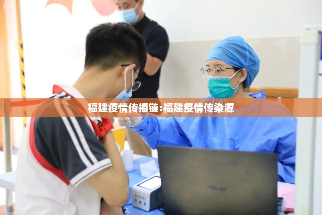 福建疫情传播链:福建疫情传染源