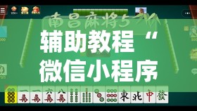 辅助教程“微信小程序麻将可以开挂吗”分享装挂详细步骤