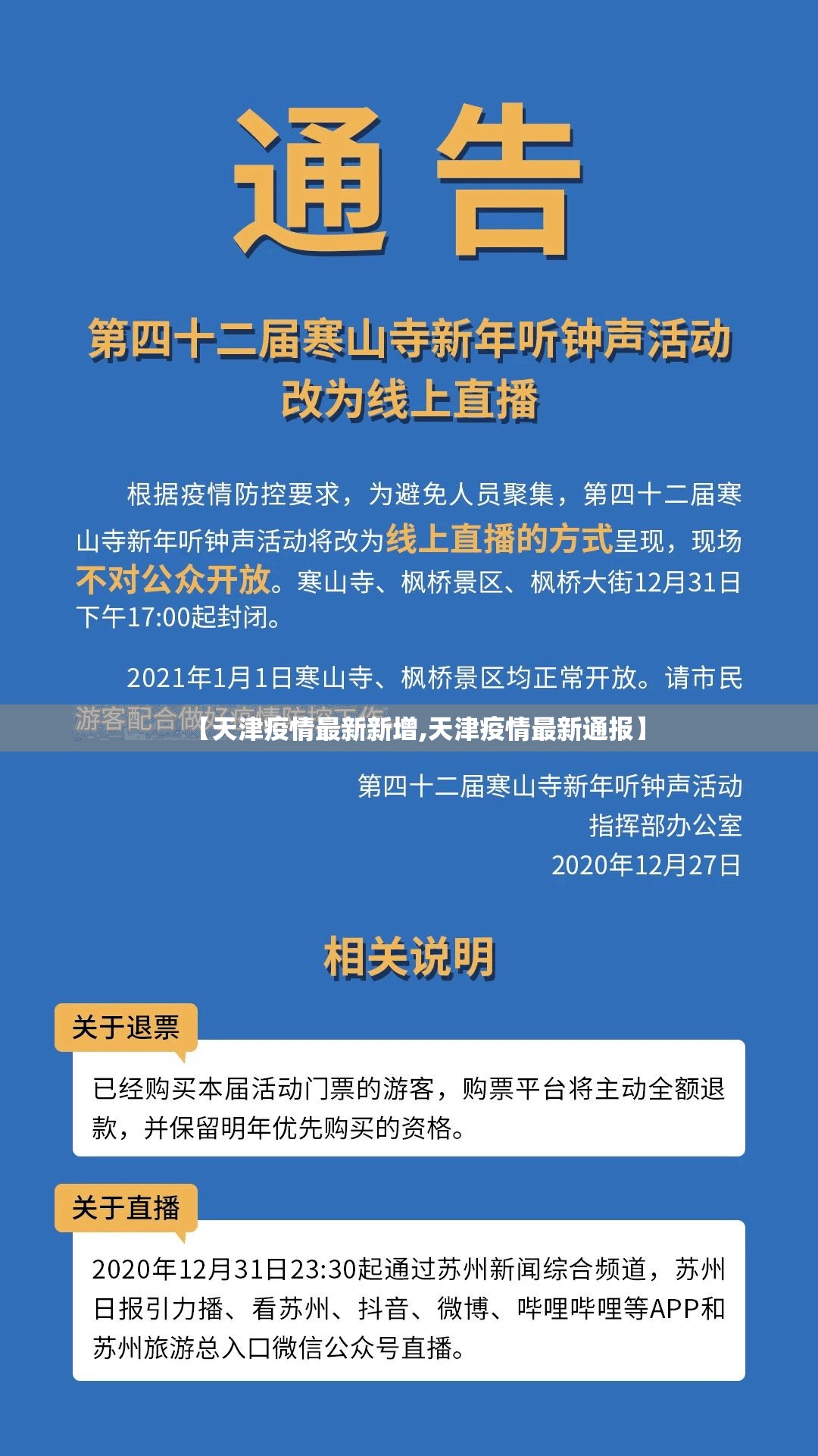 【天津疫情最新新增,天津疫情最新通报】