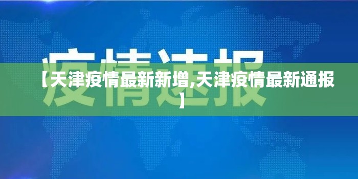 【天津疫情最新新增,天津疫情最新通报】