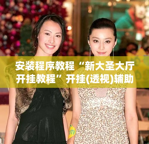 安装程序教程“新大圣大厅开挂教程”开挂(透视)辅助教程
