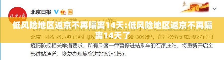 低风险地区返京不再隔离14天:低风险地区返京不再隔离14天了