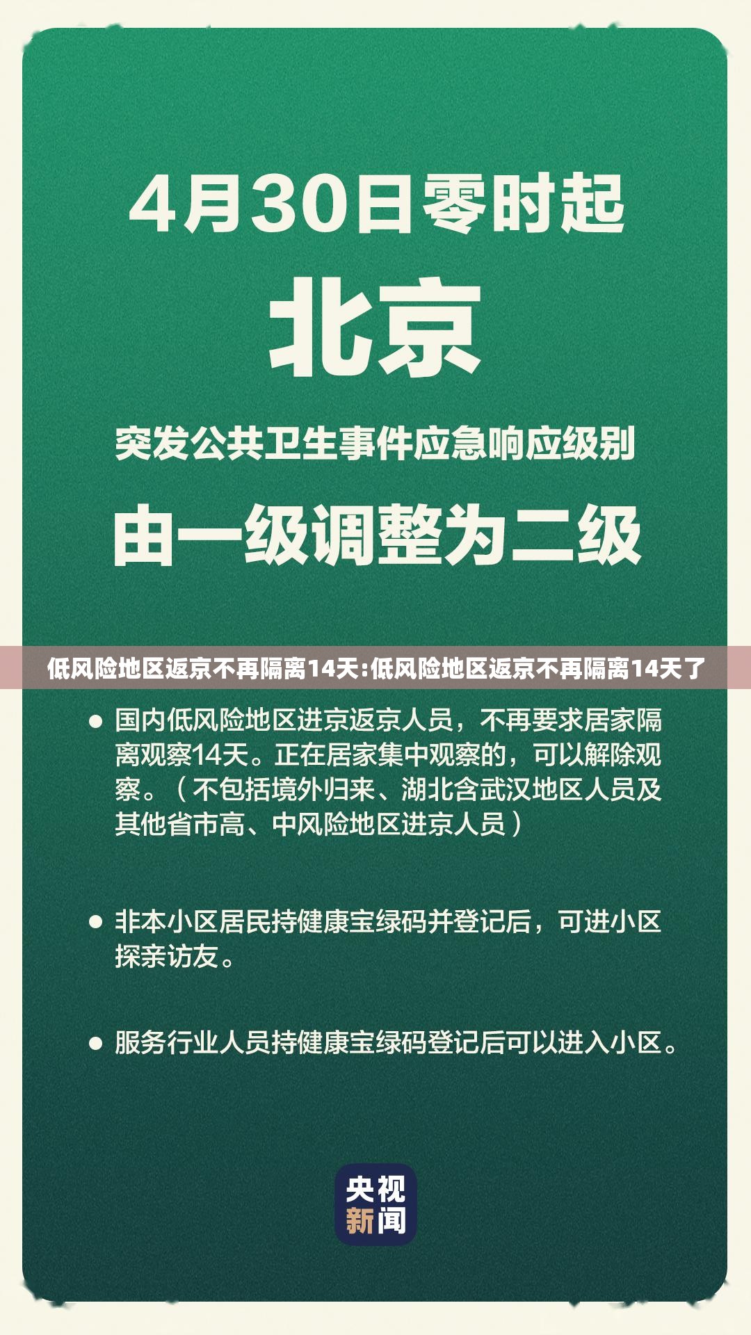 低风险地区返京不再隔离14天:低风险地区返京不再隔离14天了