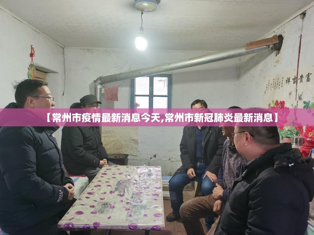 【常州市疫情最新消息今天,常州市新冠肺炎最新消息】