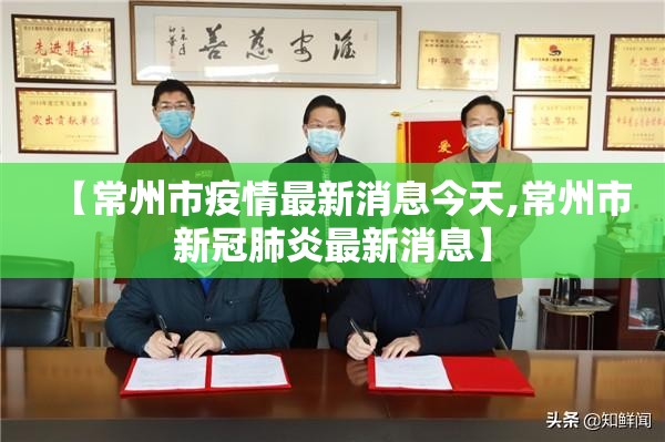 【常州市疫情最新消息今天,常州市新冠肺炎最新消息】