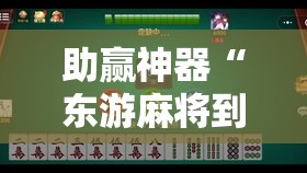 助赢神器“东游麻将到底有没有挂”开挂辅助脚本+详细开挂安装教程