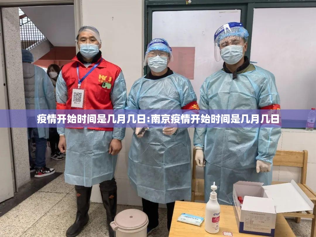 疫情开始时间是几月几日:南京疫情开始时间是几月几日