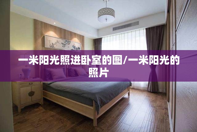 一米阳光照进卧室的图/一米阳光的照片
