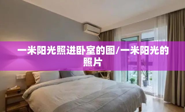 一米阳光照进卧室的图/一米阳光的照片
