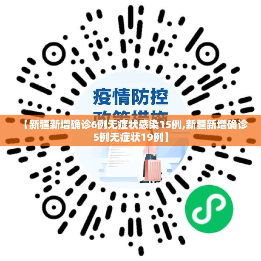 【新疆新增确诊6例无症状感染15例,新疆新增确诊5例无症状19例】