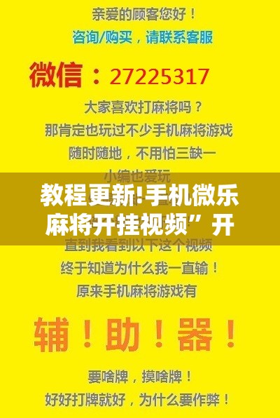 教程更新!手机微乐麻将开挂视频	”开挂辅助脚本+详细开挂安装教程