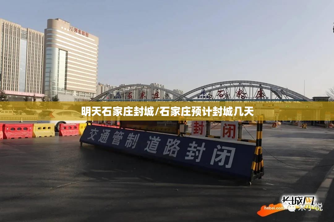明天石家庄封城/石家庄预计封城几天