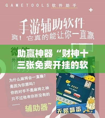 助赢神器“财神十三张免费开挂的软件	”开挂(透视)辅助教程