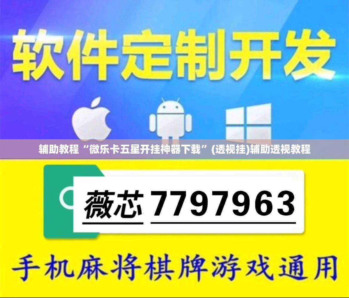 辅助教程“微乐卡五星开挂神器下载	”(透视挂)辅助透视教程
