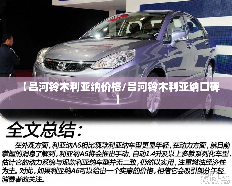 【昌河铃木利亚纳价格/昌河铃木利亚纳口碑】