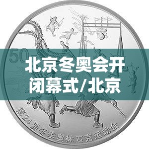 北京冬奥会开闭幕式/北京冬奥会纪念币