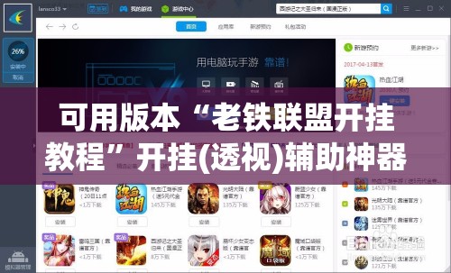 可用版本“老铁联盟开挂教程	”开挂(透视)辅助神器