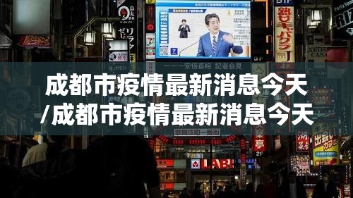 成都市疫情最新消息今天/成都市疫情最新消息今天封城了