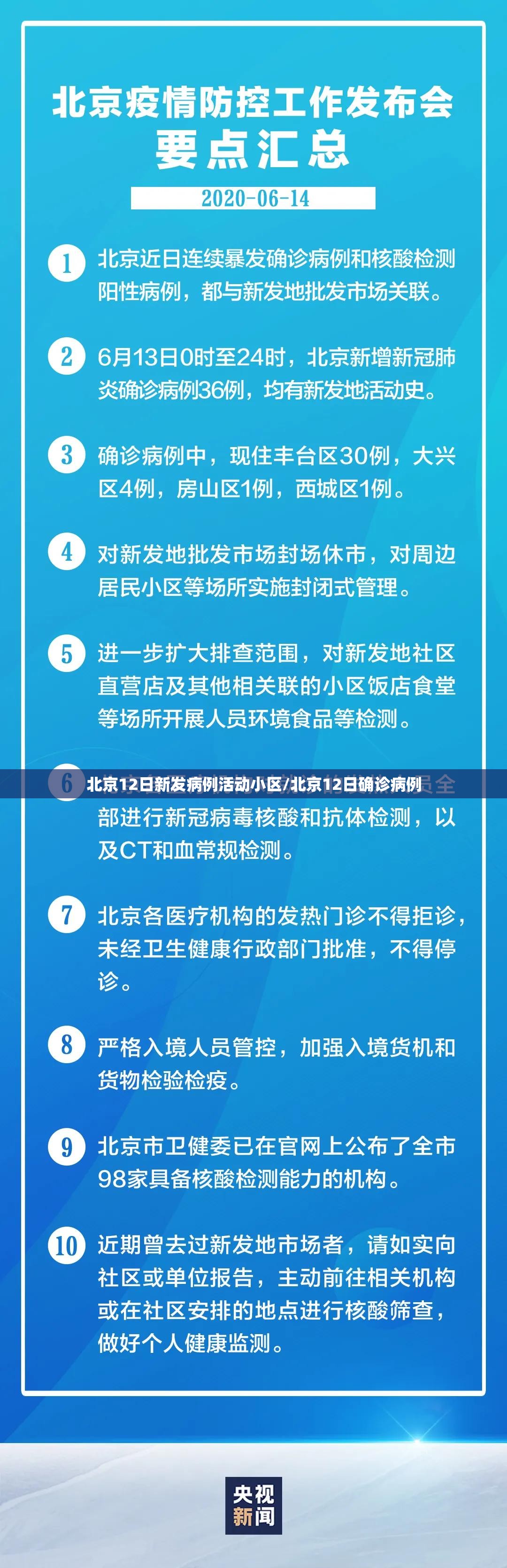 北京12日新发病例活动小区/北京12日确诊病例