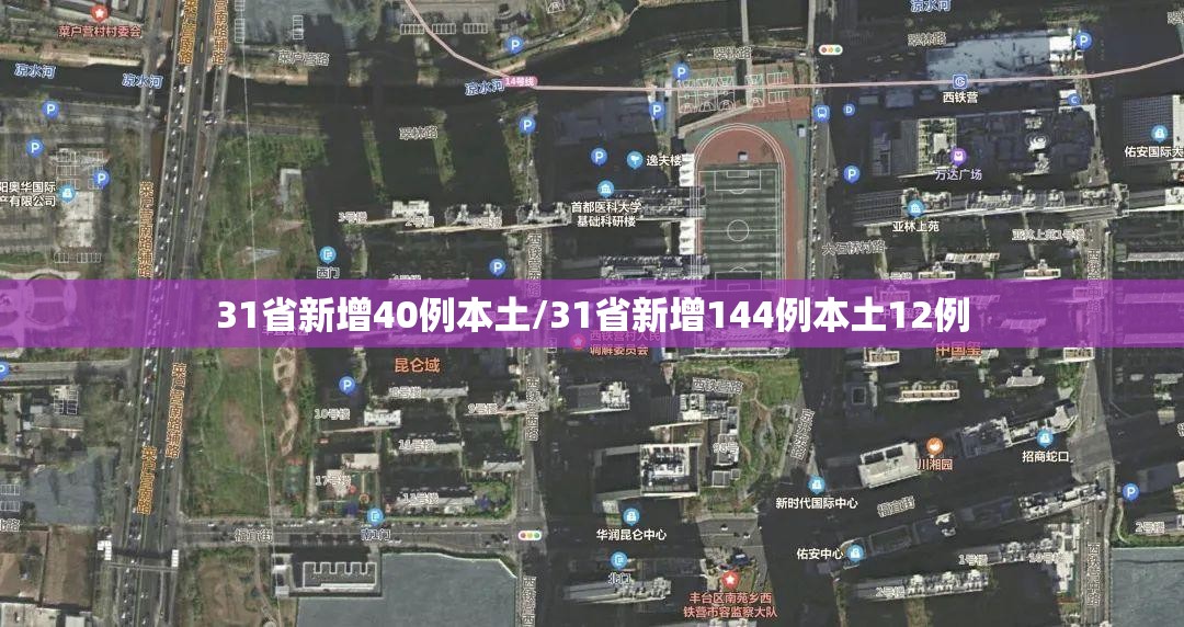 31省新增40例本土/31省新增144例本土12例