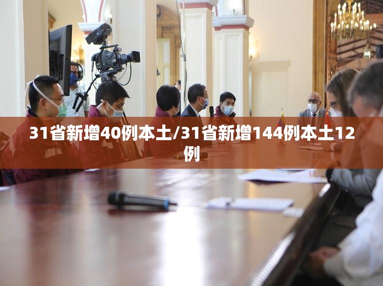 31省新增40例本土/31省新增144例本土12例
